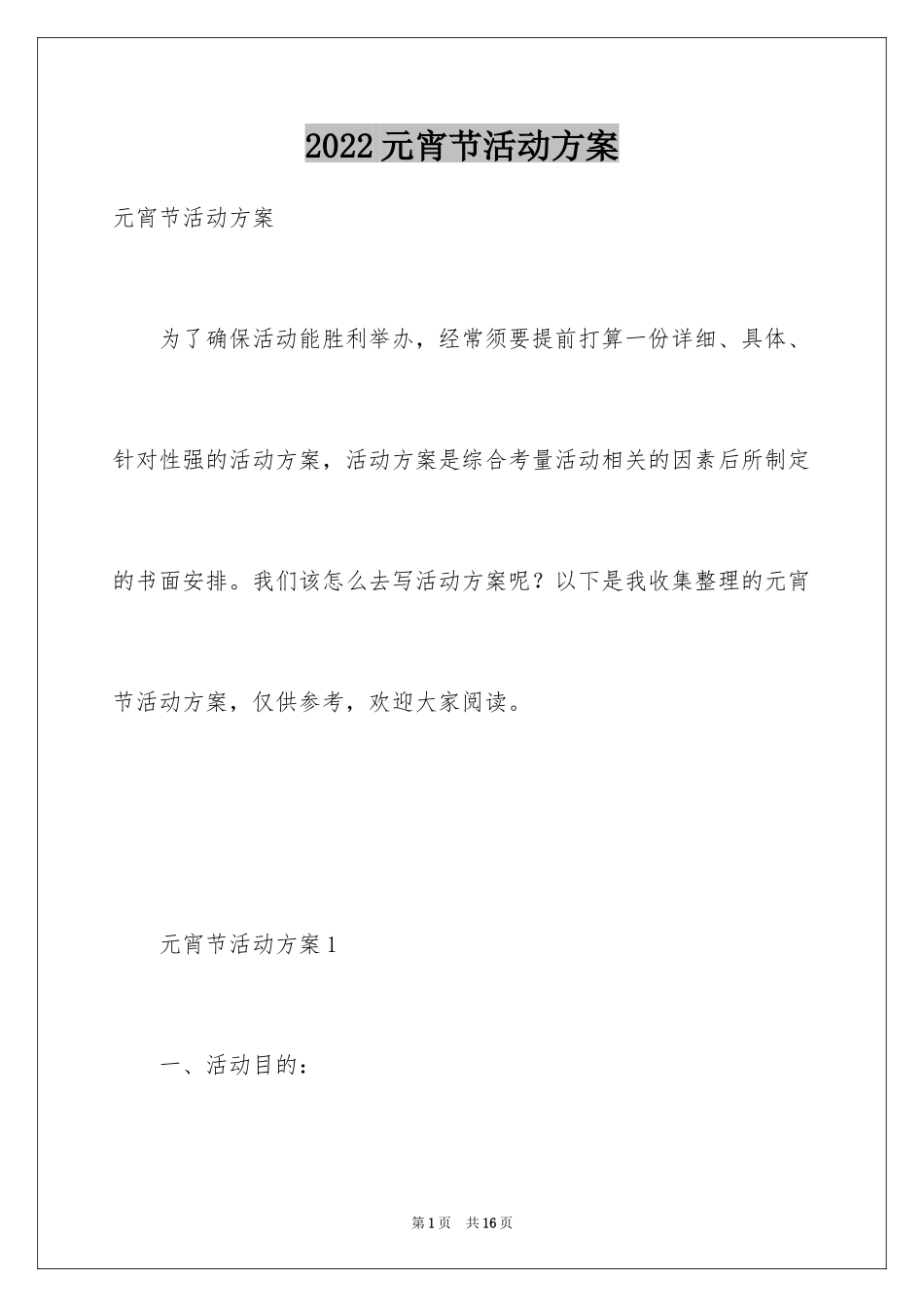 2024元宵节活动方案_48_第1页