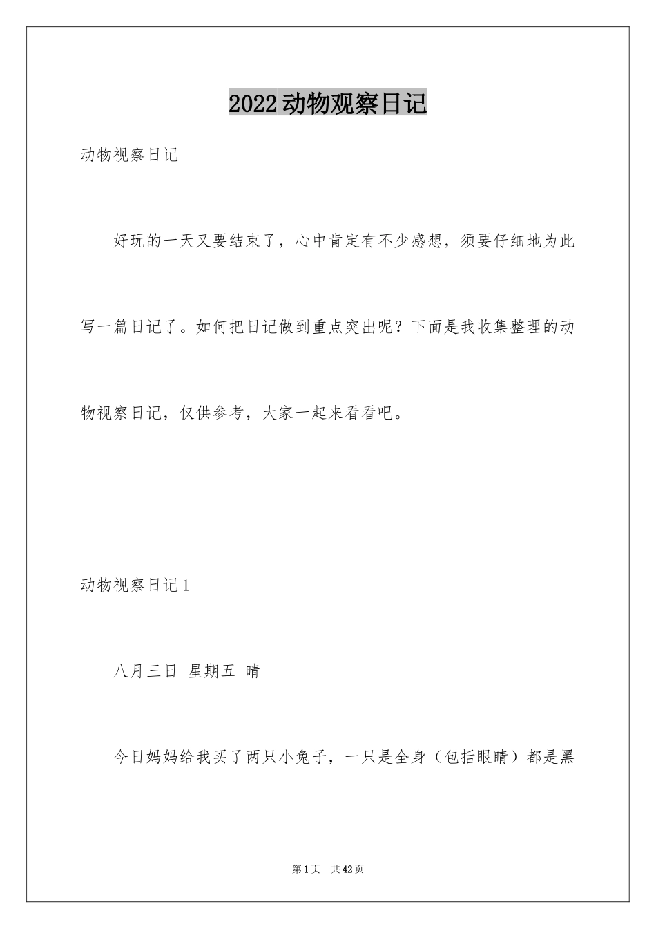 2024动物观察日记_26_第1页