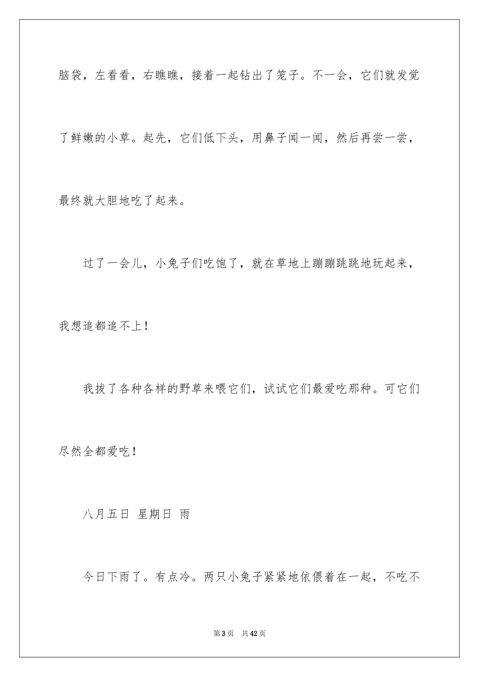 2024动物观察日记_26_第3页