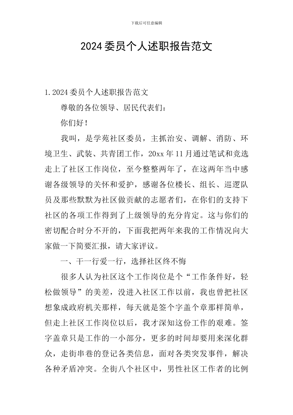 2024委员个人述职报告范文_第1页