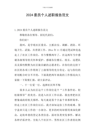 2024委员个人述职报告范文