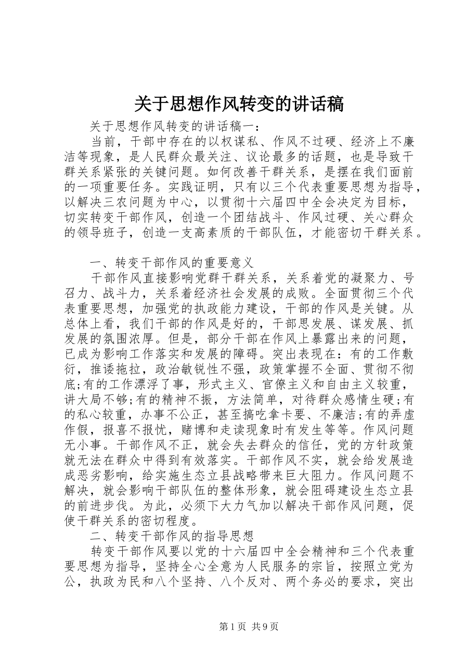 关于思想作风转变的讲话发言稿_第1页