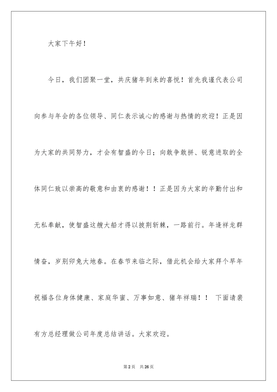 2024员工年会的发言稿_5_第2页