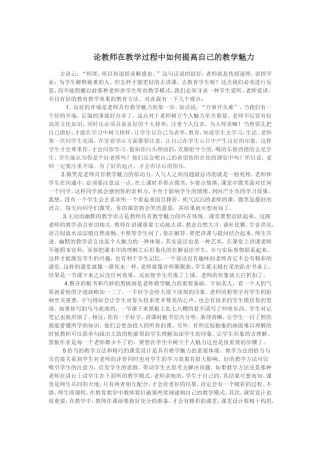 论教师在教学过程中如何提高自己的教学魅力
