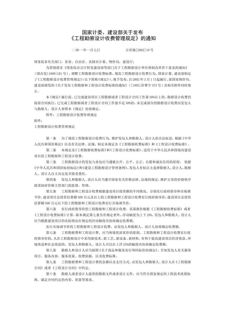 工程勘察设计收费标准(2002年修订本)(DOC71页)_第2页