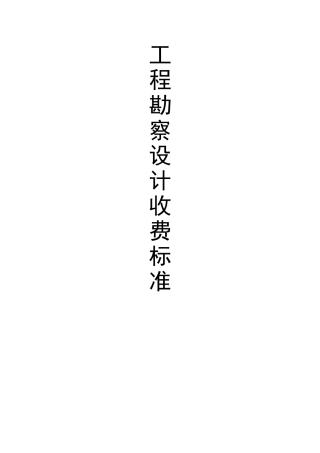 工程勘察设计收费标准(2002年修订本)(DOC71页)