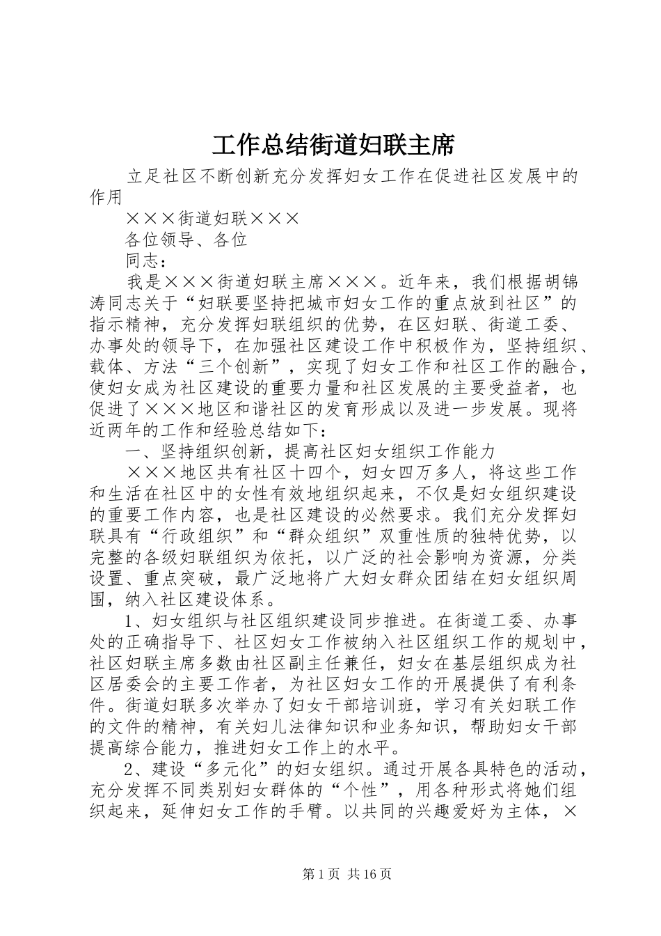 工作总结街道妇联主席 _第1页