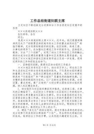 工作总结街道妇联主席 