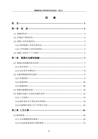 年产20万吨烧碱电解工段的初步工艺设计
