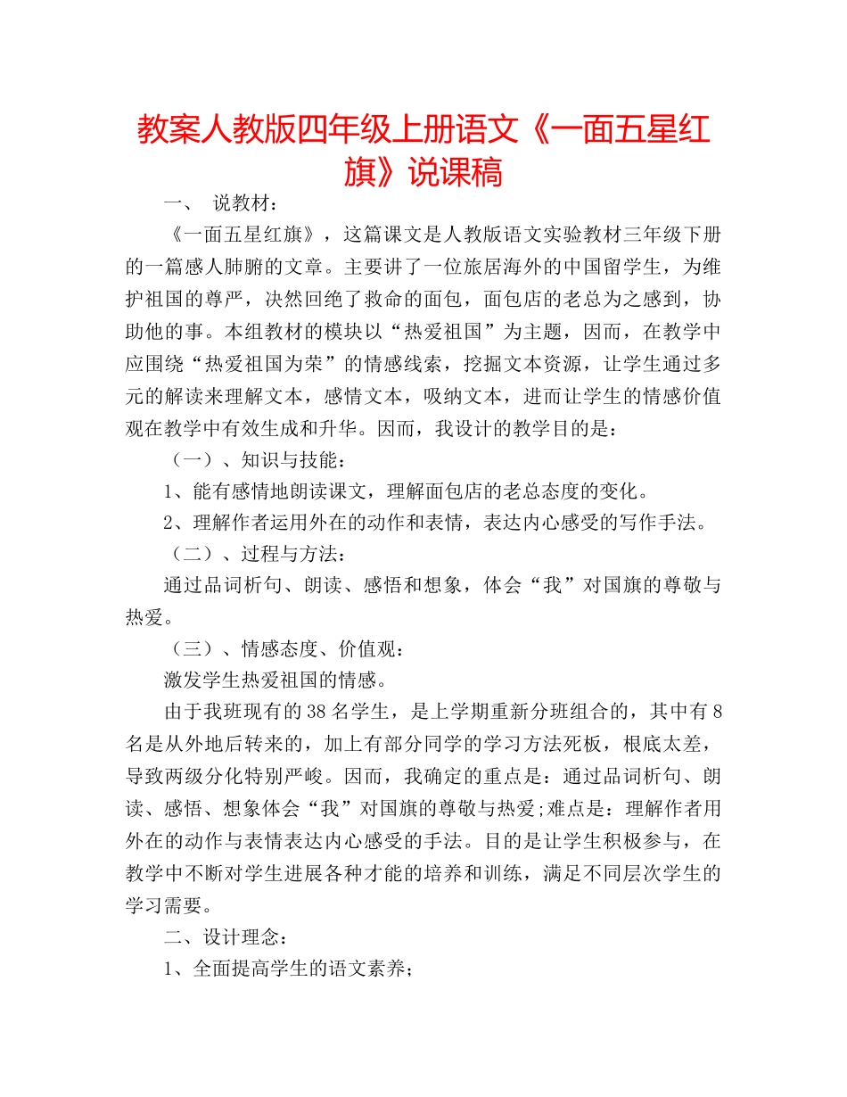 教案人教版四年级上册语文《一面五星红旗》说课稿 _第1页