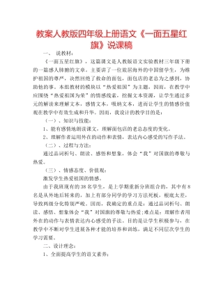 教案人教版四年级上册语文《一面五星红旗》说课稿 