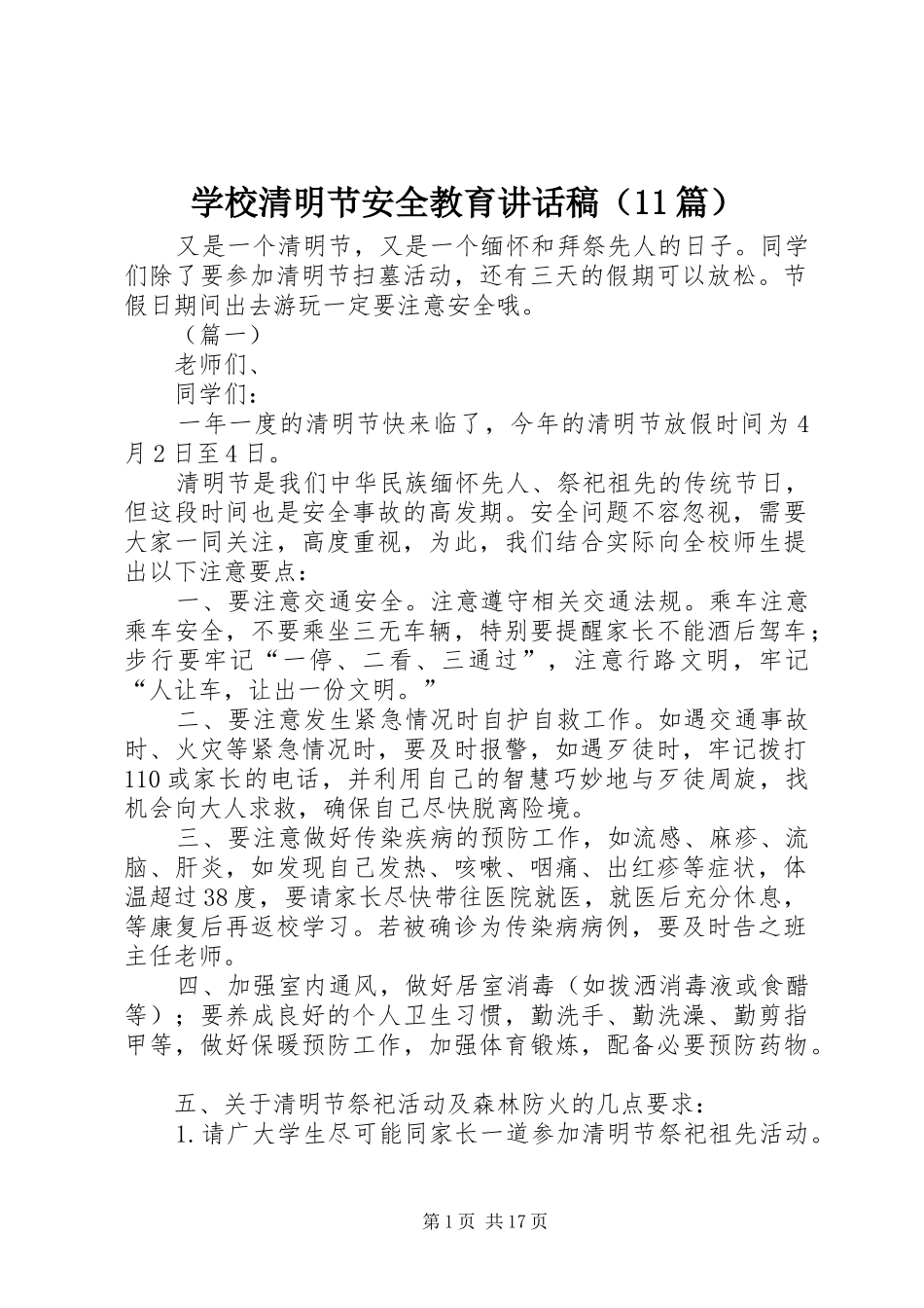 学校清明节安全教育讲话发言稿（篇）_第1页