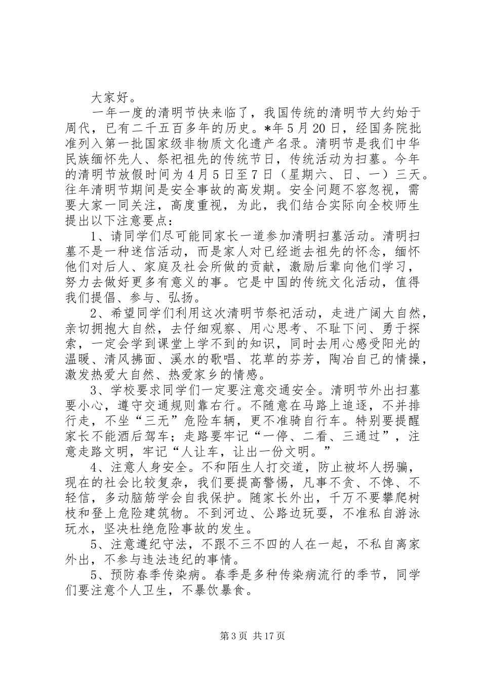 学校清明节安全教育讲话发言稿（篇）_第3页