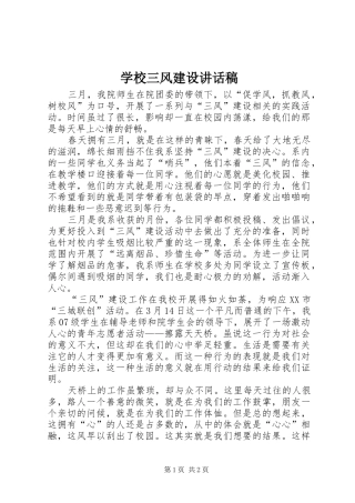 学校三风建设讲话发言稿