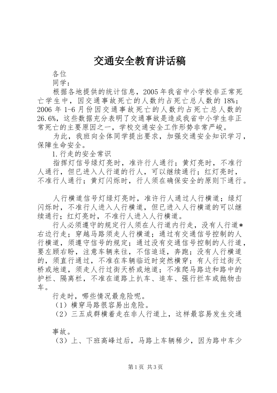 交通安全教育的讲话发言稿_第1页