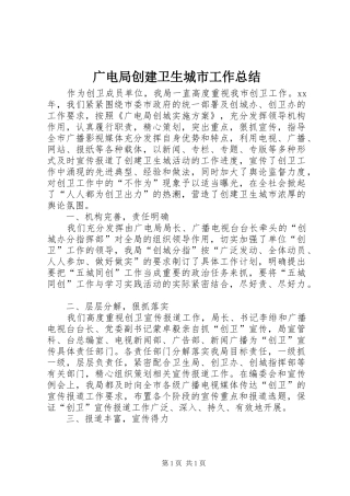 广电局创建卫生城市工作总结 