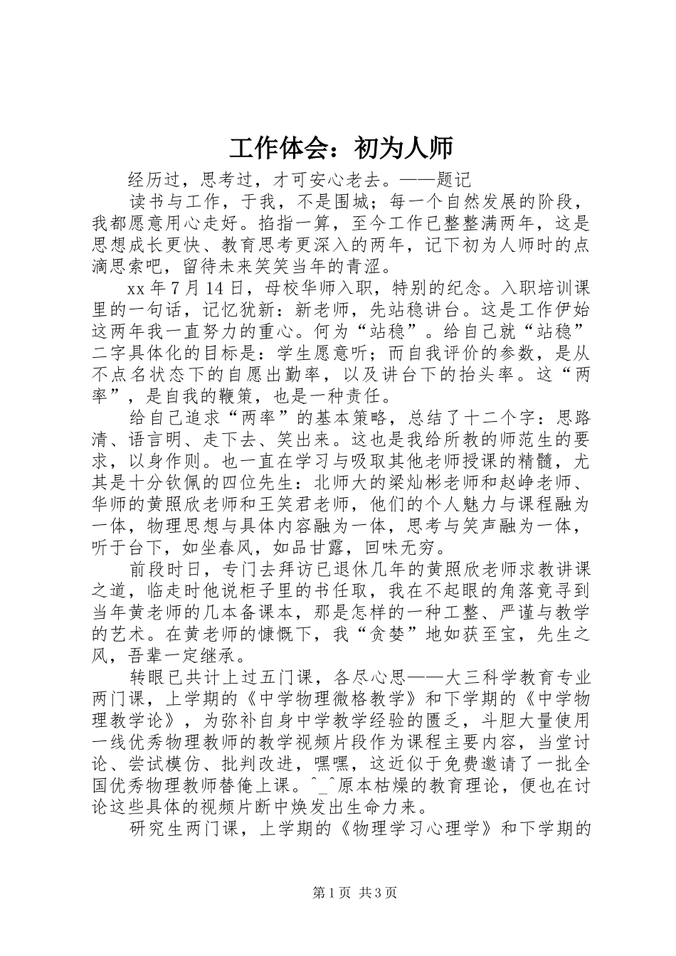 工作体会：初为人师_第1页