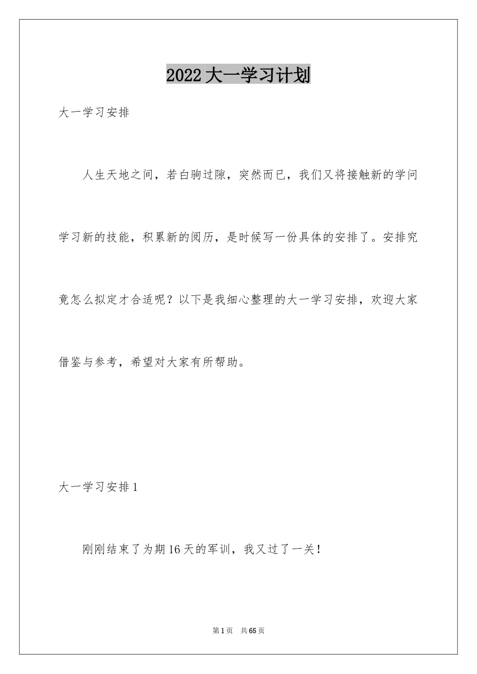 2024大一学习计划_2_第1页