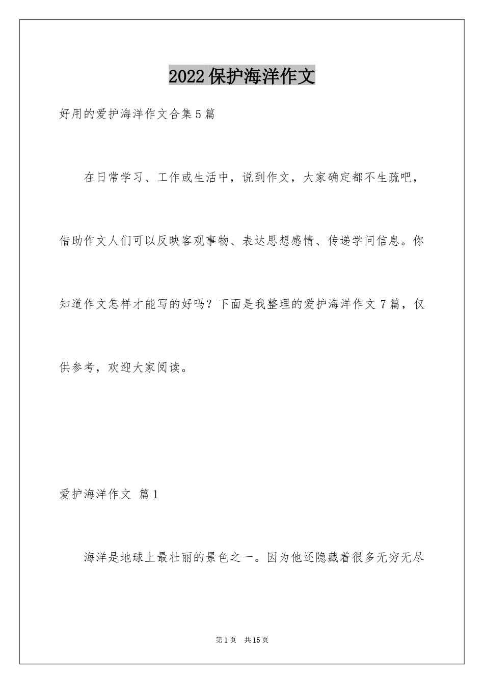 2024保护海洋作文_第1页