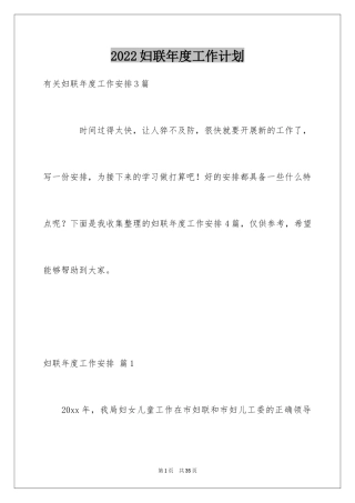 2024妇联年度工作计划_2