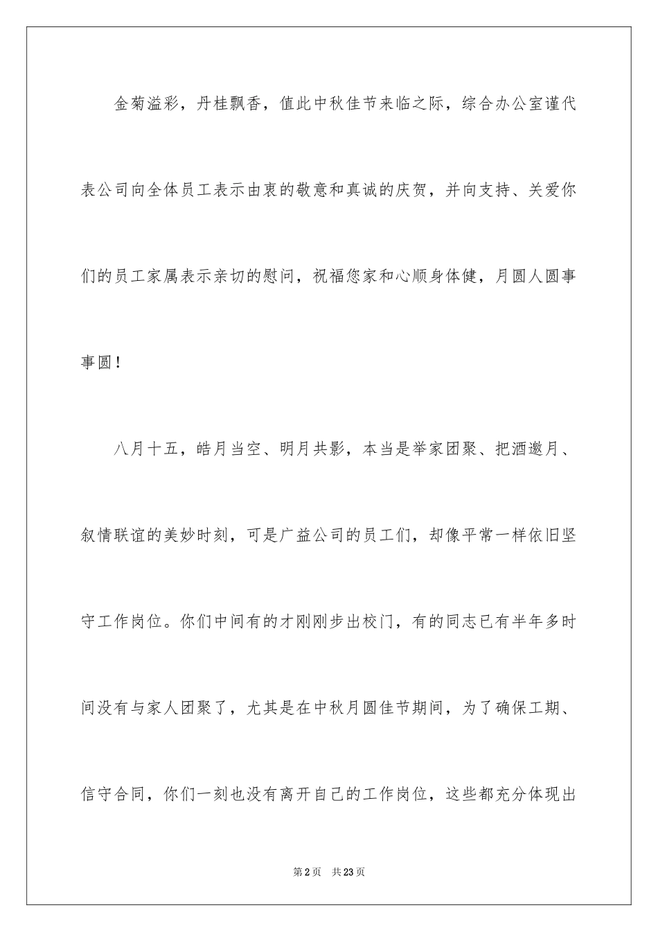 2024中秋节慰问信_203_第2页