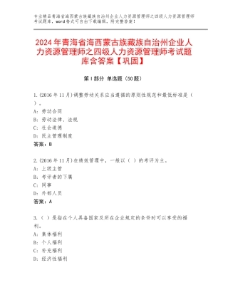 2024年青海省海西蒙古族藏族自治州企业人力资源管理师之四级人力资源管理师考试题库含答案【巩固】