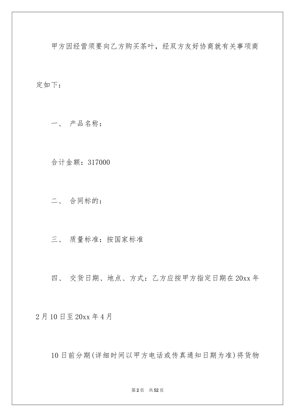 2024买卖合同_2564_第2页