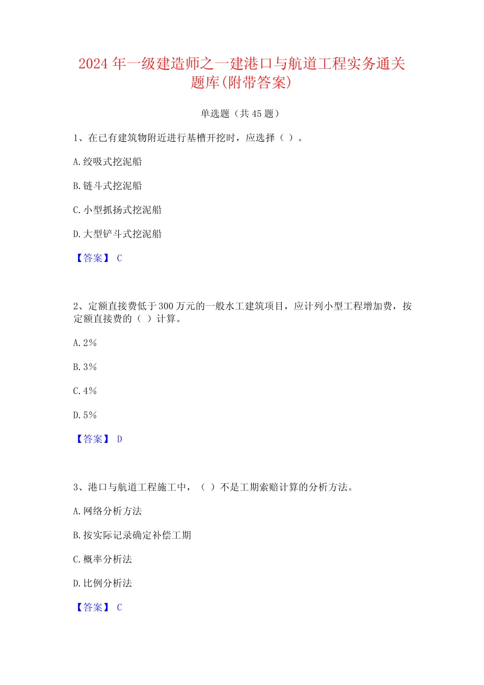 2024年一级建造师之一建港口与航道工程实务通关题库(附带答案) _第1页