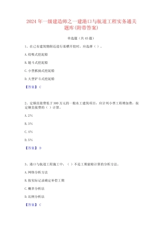 2024年一级建造师之一建港口与航道工程实务通关题库(附带答案) 
