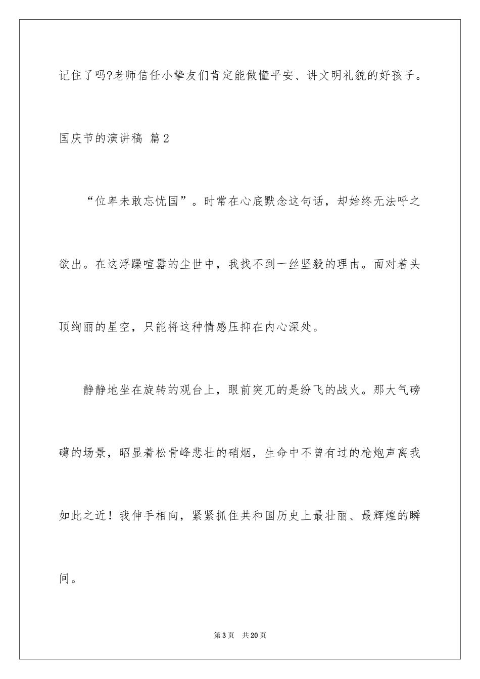 2024国庆节的演讲稿_224_第3页