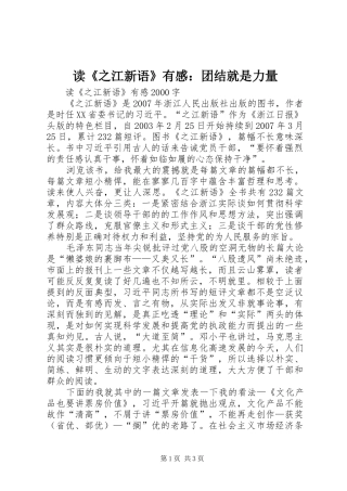 读《之江新语》有感：团结就是力量