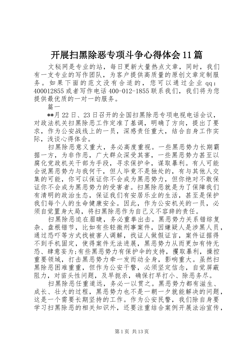 开展扫黑除恶专项斗争体会心得篇_第1页