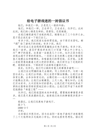 给电子游戏迷的一封倡议书