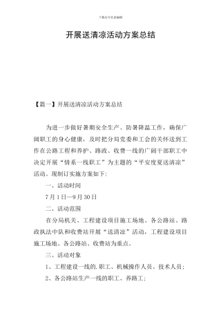 开展送清凉活动方案总结