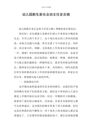 幼儿园新生家长会班主任发言稿