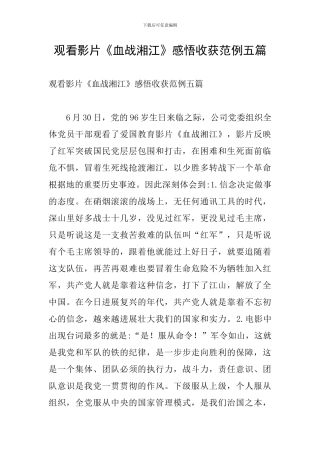 观看影片《血战湘江》感悟收获范例五篇