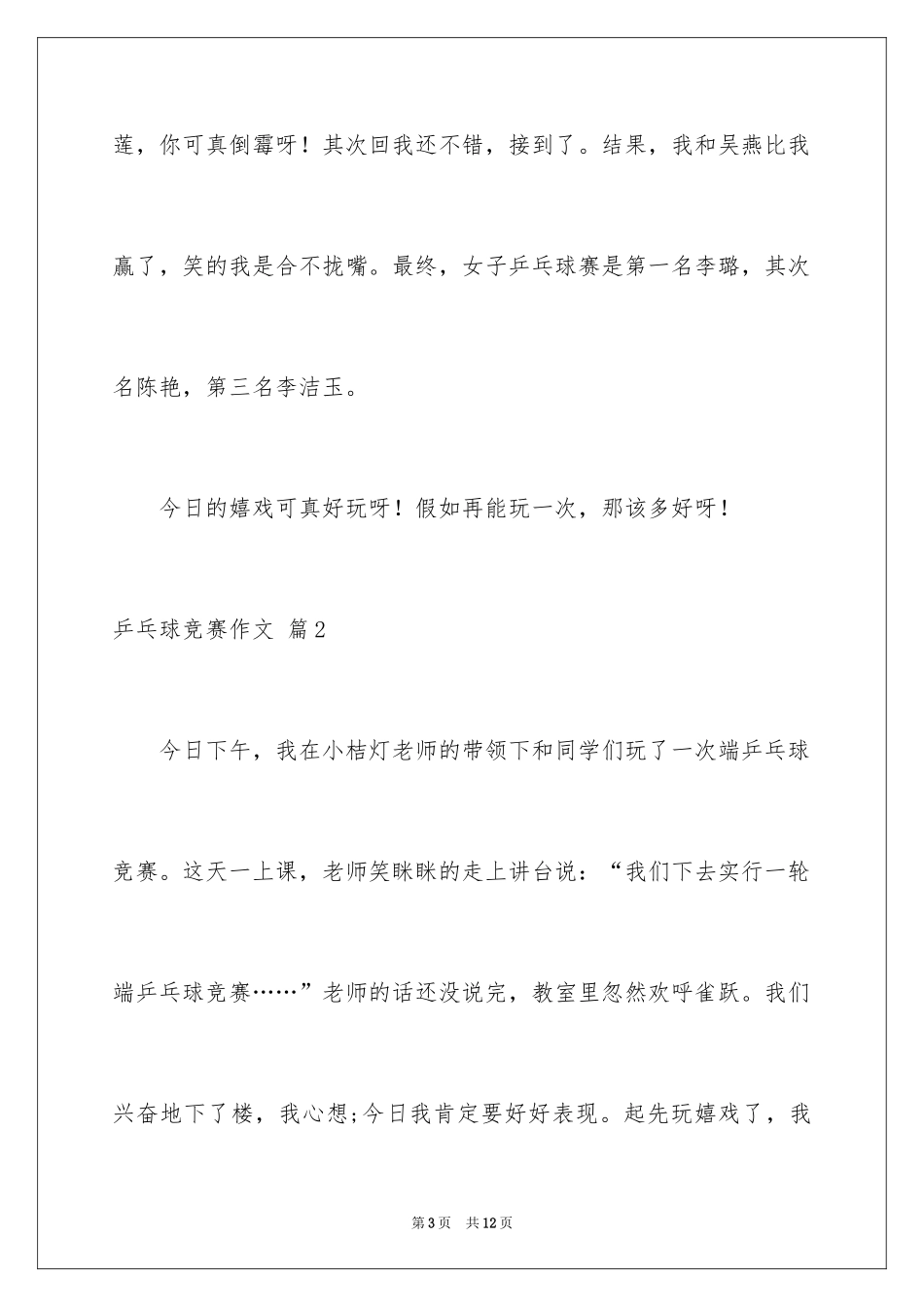 2024乒乓球比赛作文_45_第3页