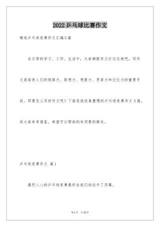 2024乒乓球比赛作文_45