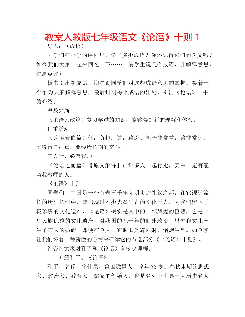 教案人教版七年级语文《论语》十则 1 _第1页