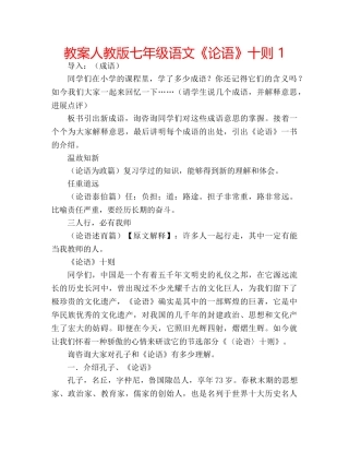 教案人教版七年级语文《论语》十则 1 