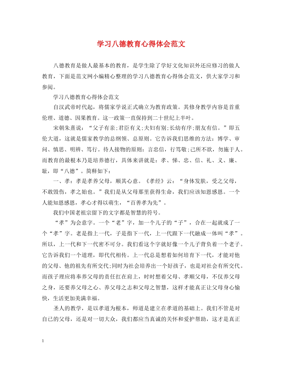 学习八德教育心得体会范文 _第1页