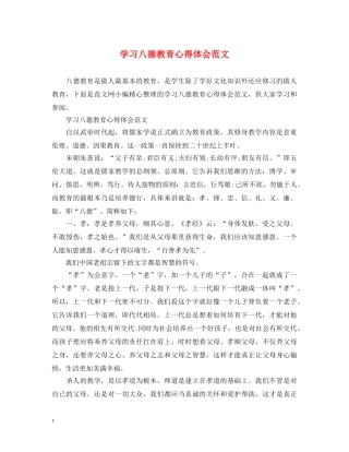 学习八德教育心得体会范文 