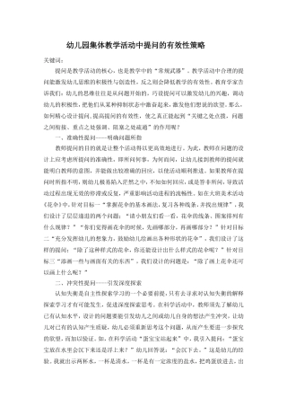 幼儿园集体教学活动中提问的有效性策略
