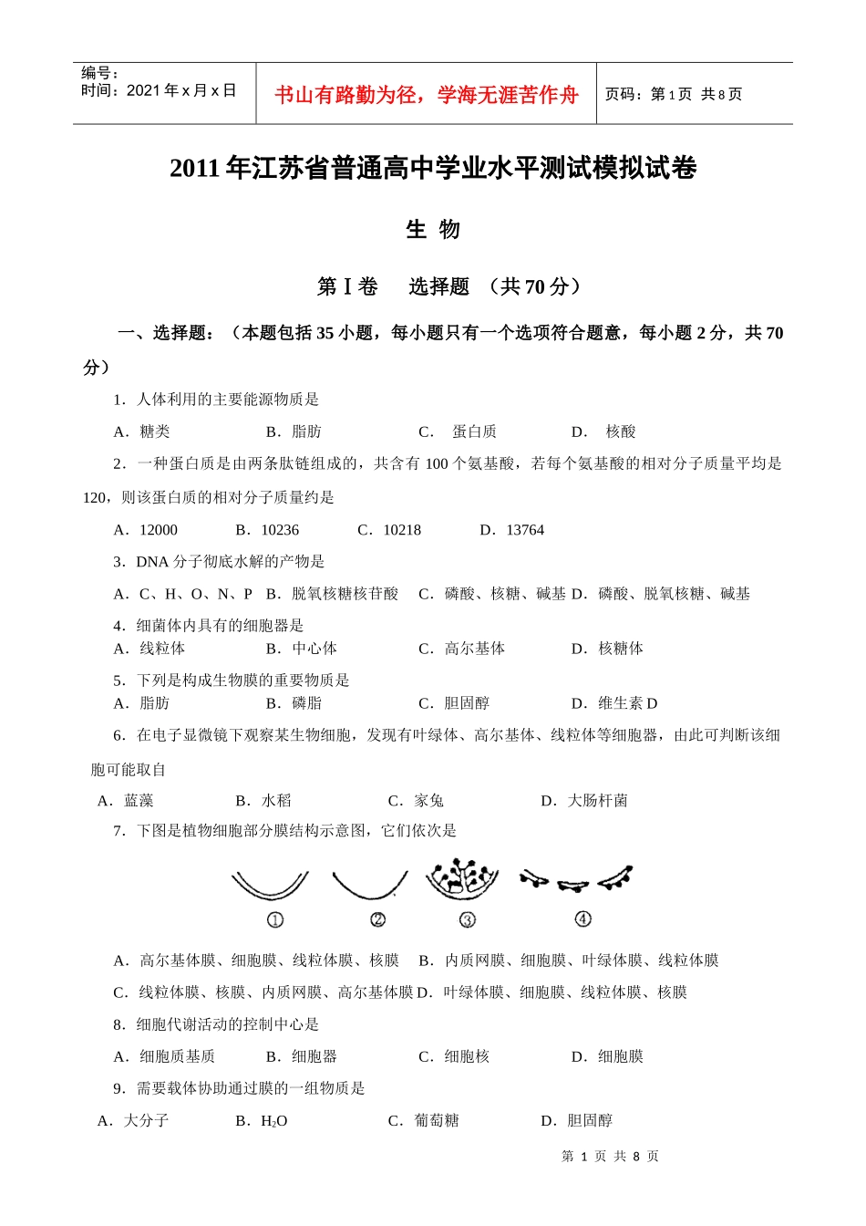 XXXX年江苏省普通高中学业水平测试生物模拟试卷(海安高级中学)_第1页