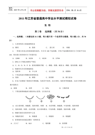 XXXX年江苏省普通高中学业水平测试生物模拟试卷(海安高级中学)