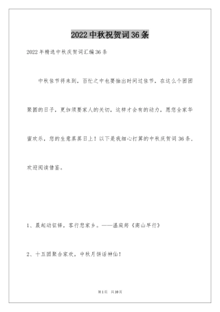 2024中秋祝贺词36条_2