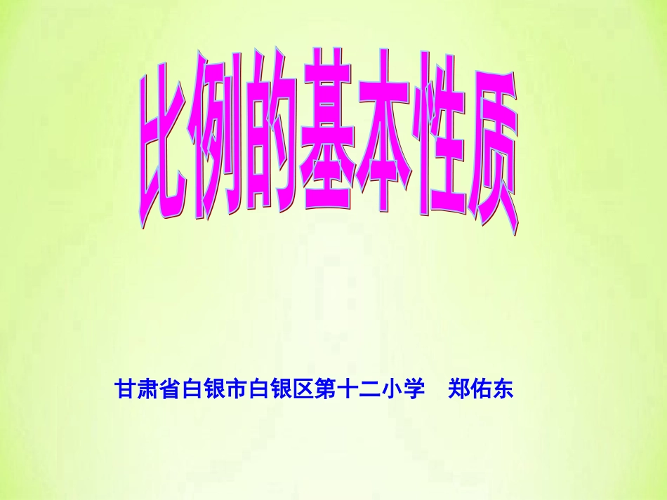 六年级比例的基本性质课件_第1页