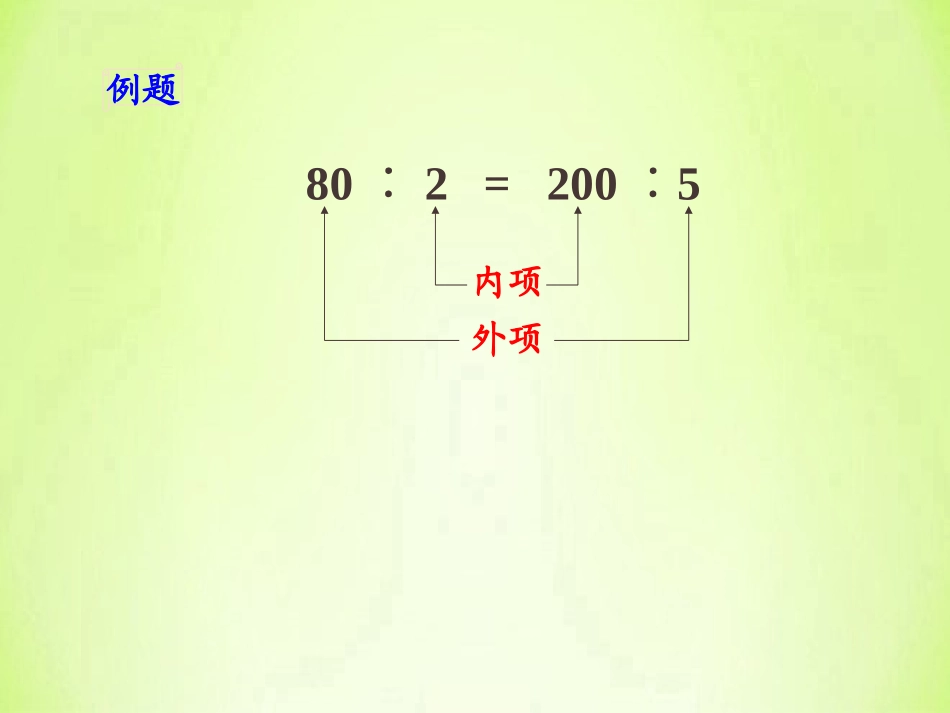 六年级比例的基本性质课件_第2页