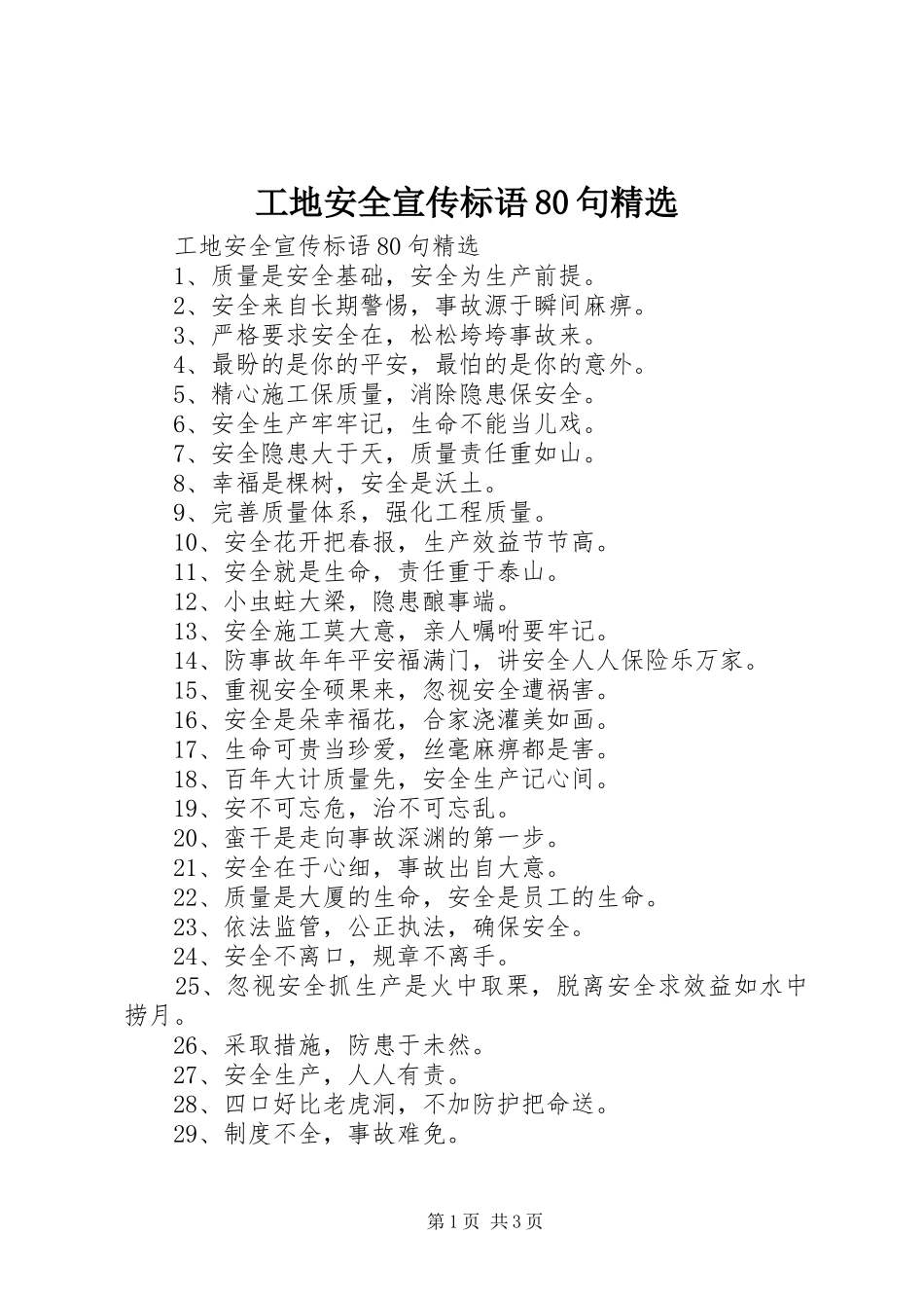工地安全宣传标语80句精选_第1页