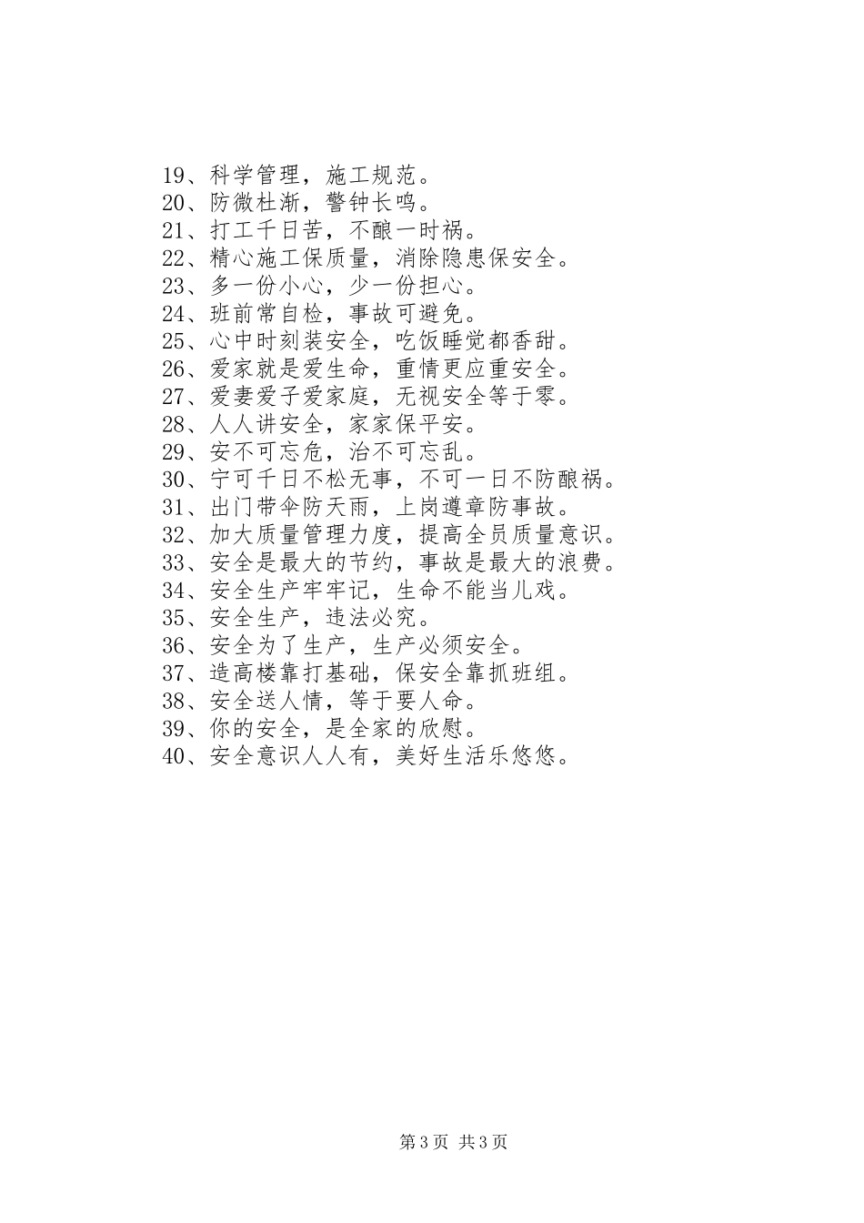 工地安全宣传标语80句精选_第3页